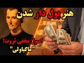 هنر ثروتمند شدن راز های مخفی پولدار شدن از نگاه ماکیاولی