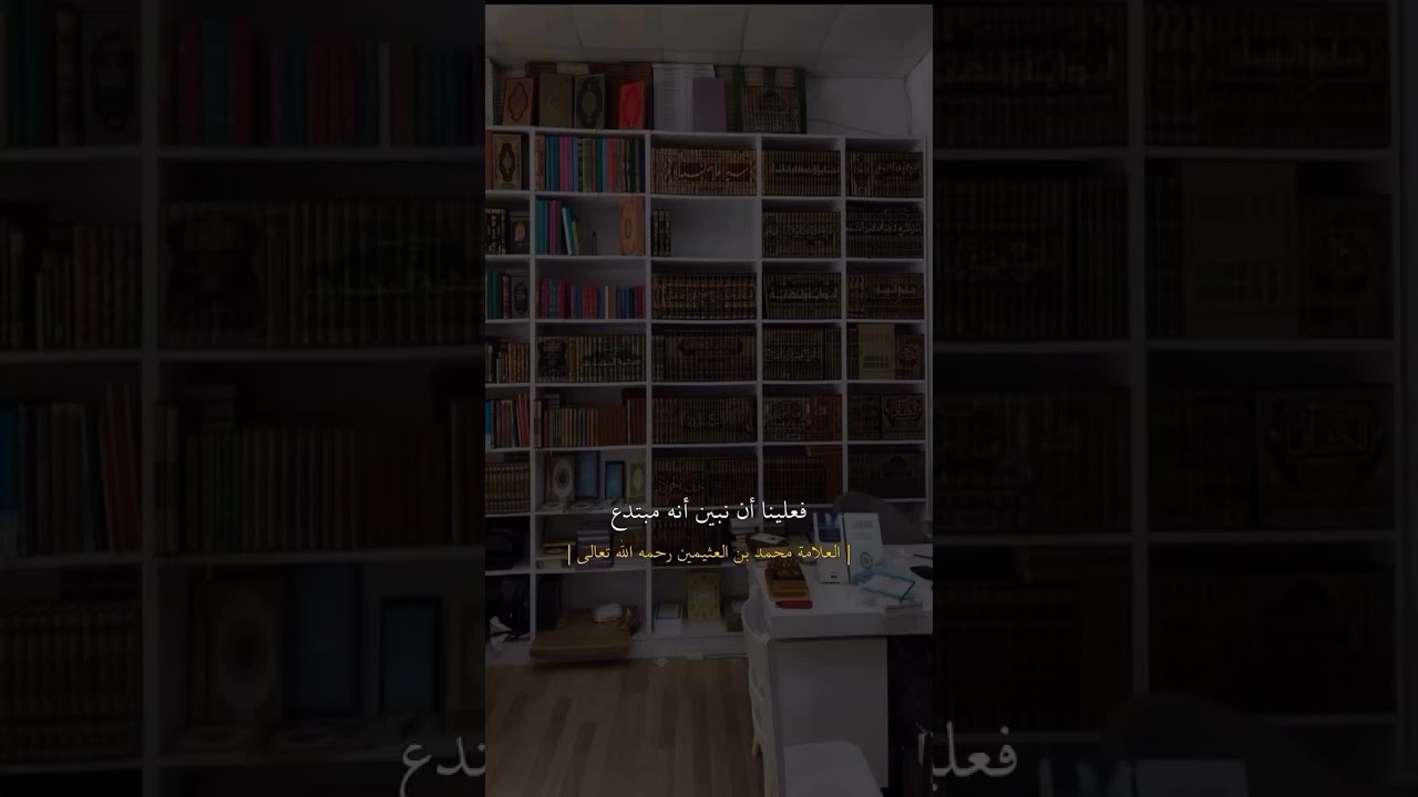 الكلام في اهل البدع 🚨الشيخ ابن عثيمين #رسلان #اكسبلور #ريلز #العلامة_الرسلان #دويتو