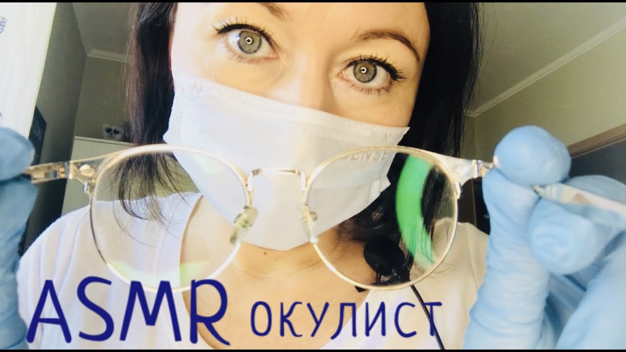 асмр окулист. асмр ролевая игра для девушек. асмр проверка зрения.
