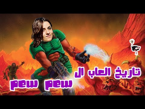 تاريخ ألعاب البيو بيو الشوتر 