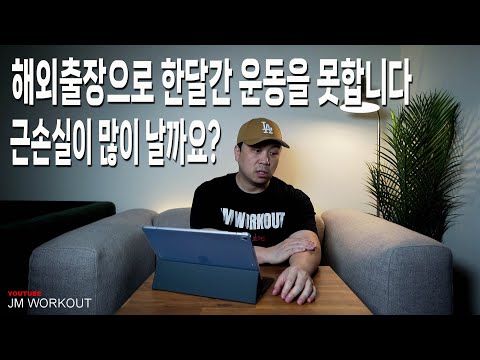 해외출장으로 한달간 운동을 못합니다. 근손실이 많이 날까요? | JM WORKOUT | 대표 김정민