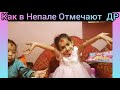 День Рождения в Непале! Поздравления Соне. Их дом унесла река! Мама Бабушка и Брат. Уезжаем обратно.
