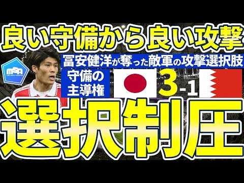 【選択肢制圧型守備│森保ジャパン🆚バーレーンレビュー】高強度コンパクト&2on1守備で主導権→SB-CB間空間管理で複数得点を可能とした要因。