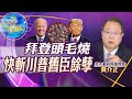 【Cti Talk｜黃介正】20210128 快斬川普餘孽! 台灣也掃拜登颱風尾 DPP笑不出來了?