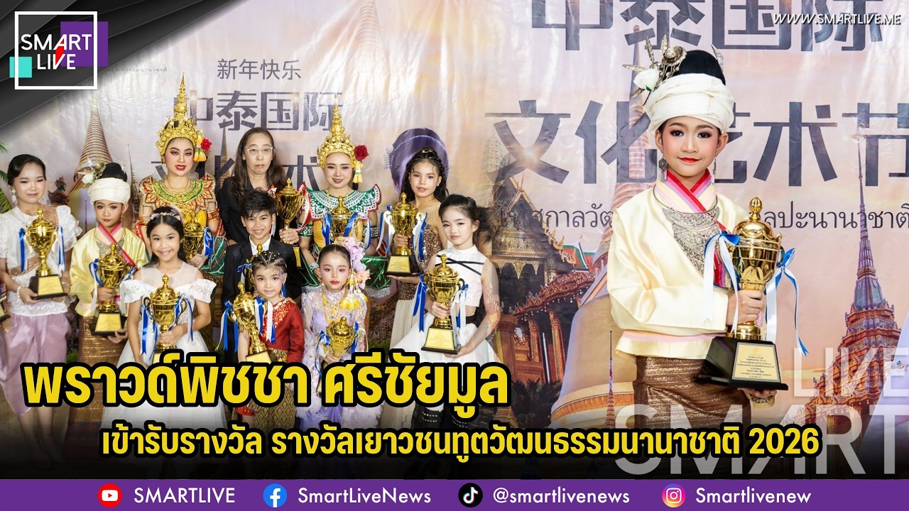 พราวด์พิชชา ศรีชัยมูล เข้ารับรางวัล รางวัลเยาวชนทูตวัฒนธรรมนานาชาติ