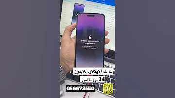 خدمة فك الايكلاود للأجهزه المغلقه 