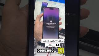 خدمة فك الايكلاود للأجهزه المغلقه screenshot 3