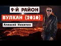 9-й район. "Вулкан" (2010 год). Алексей Никитин