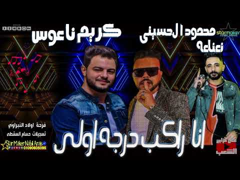 افخر دويتو حصل في تاريخ المجره النعناعه محمود الحسيني كريم ناعوس