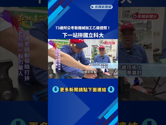 73歲阿公考取機械加工乙級證照！　下一站拚國立科大－民視新聞