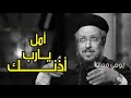 أمل يا رب أذنك أبونا داود لمعي Fr Daoud Lamey YouTube 