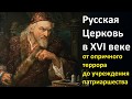 История Церкви/ Русская Церковь в XVI веке от опричнины до патриаршества