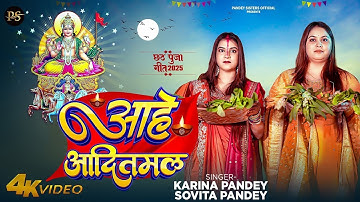 Full Video | आहे आदितमल | #Karina Pandey | #Sovita Pandey | Aahe Aaditmal | Chhath Special Song 2025