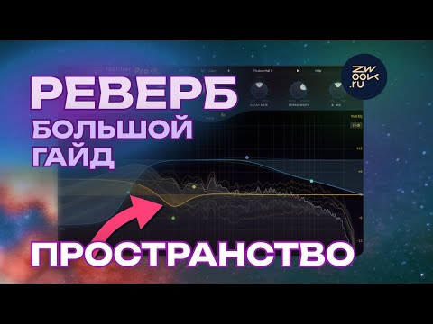 Реверберация: как настроить пространство в треке, гайд по сведению для электронной музыки