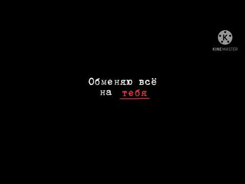 Миша Марвин - Обменяю Всё На Тебя Трека 2021 Года