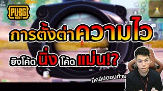 PUBG MOBILE : ตั้งค่าความไว ให้โค้ดนิ่ง โค้ดแม่น ดูจบ โหดขึ้นแน่นอน!! [KluayMan]