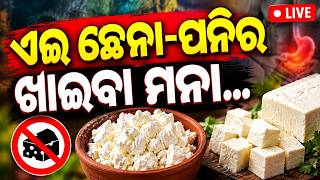 🔴Live | ନରମ ନରମ ଏଇ ଛେନା, ଖାଇବା ମନା... | Fake Paneer Racket Exposed | Argus Digital screenshot 3