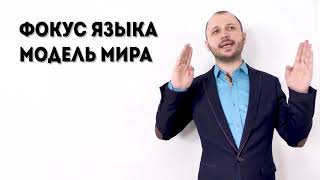 Урок 9 Фокус языка “Модель мира“ "Искусство убеждать. Фокусы языка в переговорах" Урок 9 Фокус языка “Модель мира“ "Искусство убеждать. Фокусы языка в переговорах"