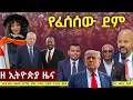 EthiopiaNews Zehabesha Daily February 17 2026