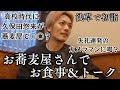 【久保田悠来のお正月③】お蕎麦屋さんで食事＆トーク｜蕎麦屋でのバイト秘話｜失礼すぎるカメラマンに喝！