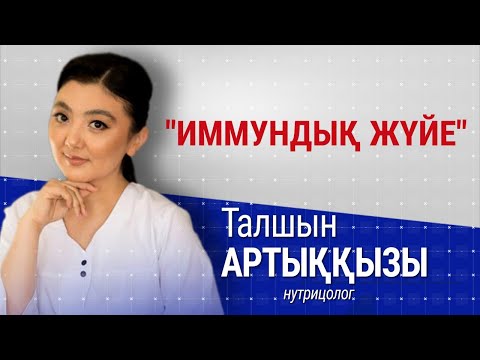 Бейне: Иммундық жүйені тағаммен қалай көтеруге болады