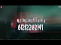 مهرجنات جديده لسه منزلتش جديد مهرجانات 2021 ايوه سنيوريتا سامر المدني عصام صاصا