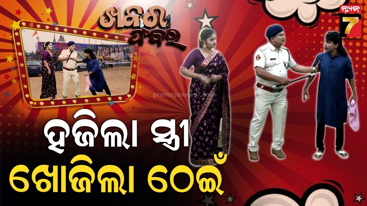 Khabar Fabar | ଖଣ୍ଡଗିରି ମେଳାରେ କ'ଣ ଘଟିଲା | After Khandagiri Mela | Odia Comedy Show | PrameyaNews7