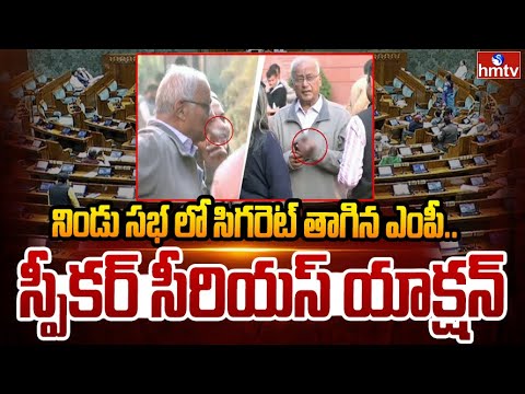 నిండు సభ లో సిగరెట్ తాగిన ఎంపీ..స్పీకర్ సీరియస్ యాక్షన్ | Cigarette Row in Parliament | hmtv - HMTVNEWS