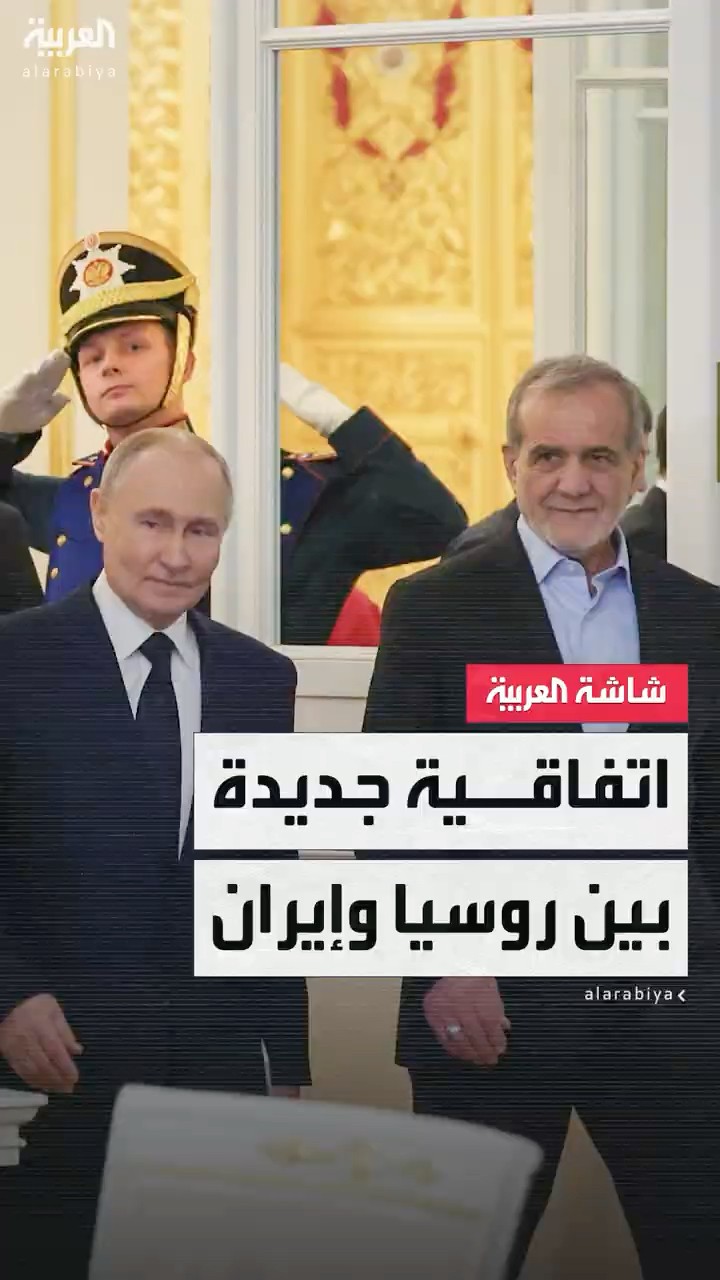 شراكة إستراتيجية.. الكشف عن تفاصيل الاتفاقية الجديدة بين روسيا وإيران