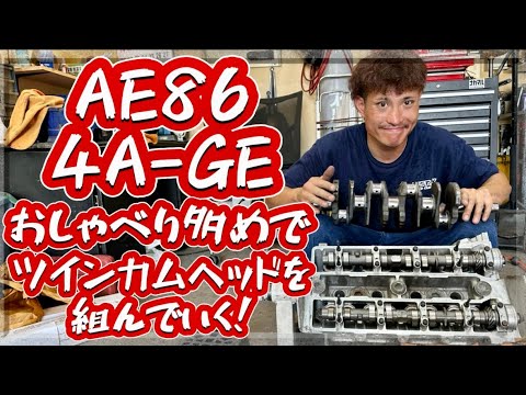 【AE86】エンジンを手組み🔥ひたすらしゃべりまくりでツインカムヘッドを組む🔥説明しながらやってゆく🔥編