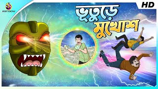 Vuture Mukhos || Bangla Jadui Golpo | Bangla Cartoon | Ssoftoons Golpoguccho Rupkothar Golpo screenshot 5