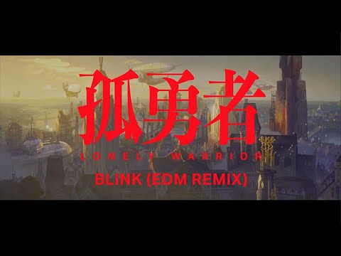 孤勇者 Lonely Warrior 陈奕迅 Eason Chan BLINK EDM REMIX