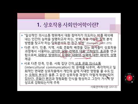 (7) 상호작용 사회언어학-1