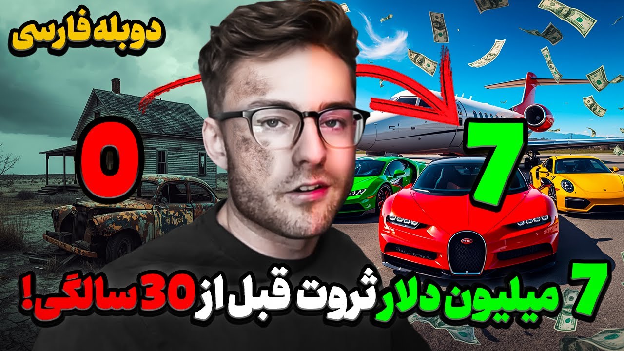 چطور از 0 به 7 میلیون دلار در 28 سالگی رسیدم؟ (دوبله فارسی)
