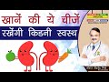 खाने की ये चीजें रखेंगी किडनी स्वस्थ || WHAT FOODS HELP REPAIR KIDNEYS