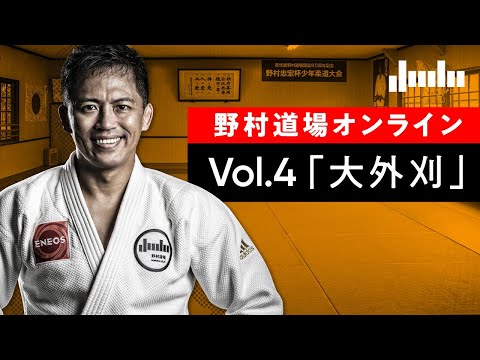 野村道場オンライン特別編・自宅でできる1人打ちこみ Vol.4「大外刈」