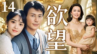 【家庭情感剧】欲望 丨14  豪门弃妇离婚后逆袭成商界女强人，直接收购前夫公司，与精英富豪修成正果！（刘德凯、蒋欣、蒋雯丽）❤️热剧独播