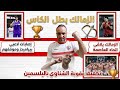 مفاجأة إصابات بيراميدز الصادمة الزمالك بطلا لكأس السلة وكواليس تخفيف عقوبة الشناوي بالياسمين