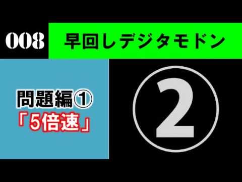 （終了）【問題編】新作デジタモ　第008問　ヒント1　（5倍速）
