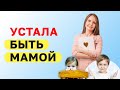 Что делать, если мама устала. Эмоциональное выгорание мамы! Воспитание детей! Часть 1