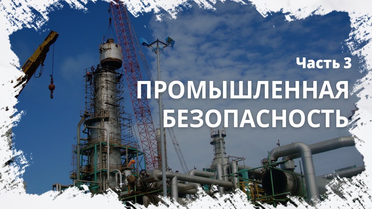 Промышленная безопасность. Часть 3 - YouTube