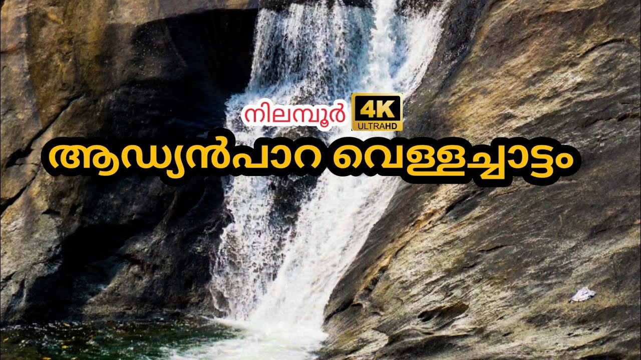 Hidden Waterfalls In Nilambur | Peaceful Nature | ആഡ്യൻപാറ വെള്ളച്ചാട്ടം നിലമ്പൂർ  | V:17 |