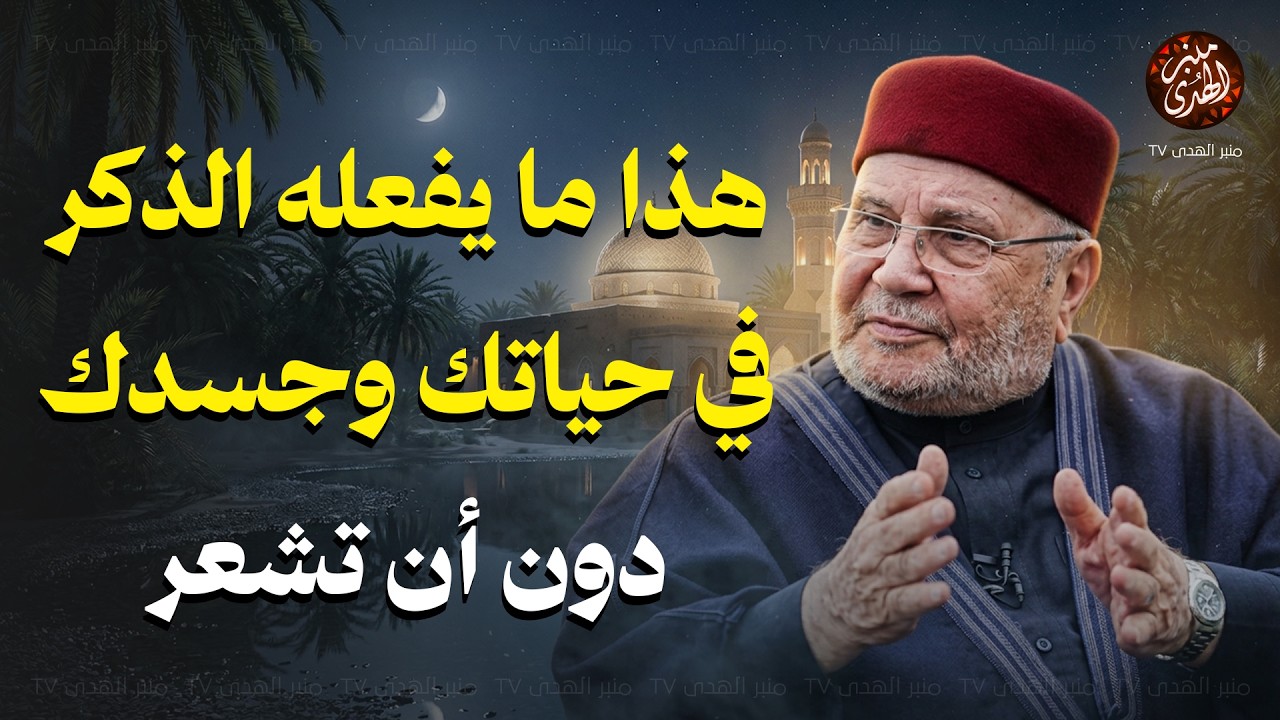 هذا ما يفعله الذكر في حياتك وجسدك دون أن تشعر ! محاضرة روووعة الشيخ محمد النابلسي
