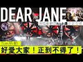 Dear Jane演唱會觀眾high爆企足全場 Tim感動：好愛大家！正到不得了（#dearjane  #娛壹 ）