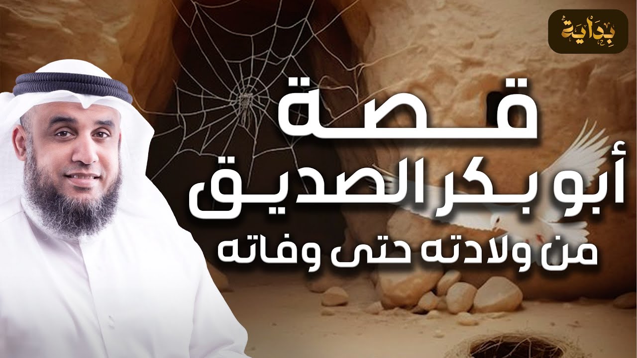 نواف السالم | قصة ابو بكر الصديق كاملة منذ ولادته حتى وفاته | قصة تبكي الصخر! قصص الصحابة