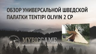 Обзор универсальной шведской палатки экстремального класса Tentipi Olivin 2 CP