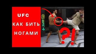 UFC 5 как бить ногами, ЮФС 5 как бить ногами, UFC 5 гайд