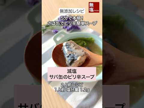 【減塩レシピ】5分で本格！簡単 サバ缶のピリ辛スープ｜無添加 #料理 #減塩 #レシピ 作り方動画のサムネイル