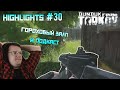 Хайлайты со стримов EFT #30 [Dunduk]