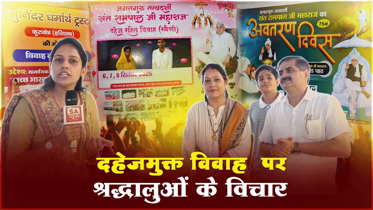 दहेज रहित विवाह पर श्रद्धालुओं के विचार | Satlok Ashram Dhanana Dham